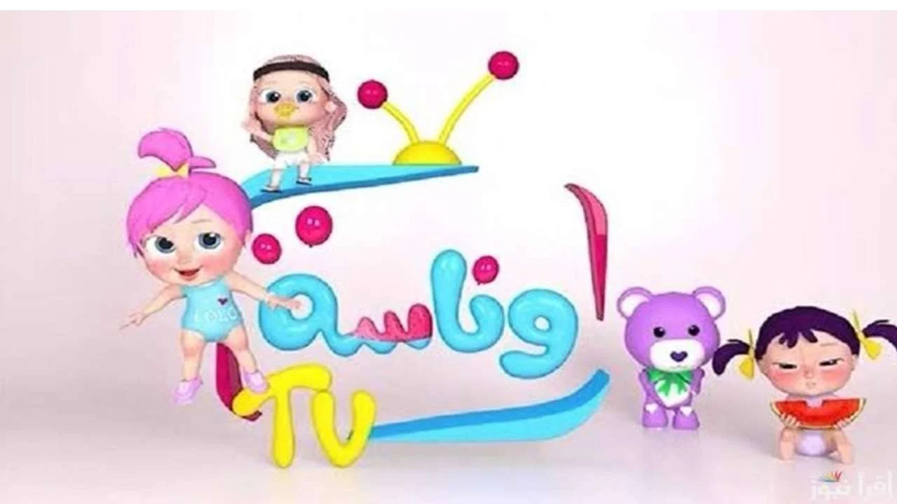 أحدث تردد قناة وناسة
