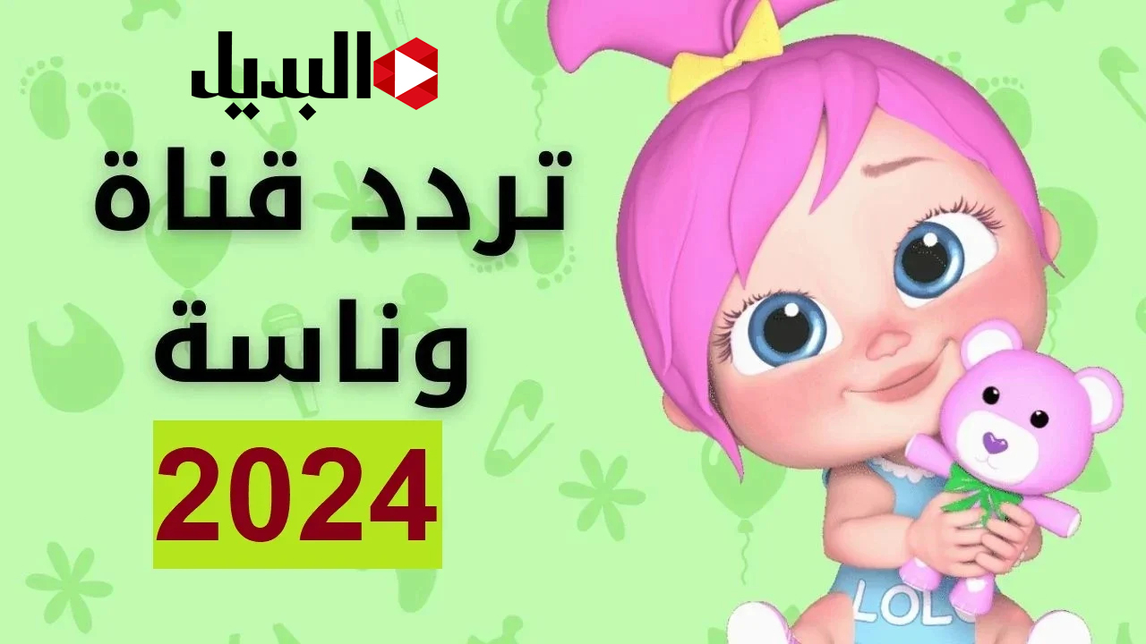 تردد قناة وناسة كيدز 2025