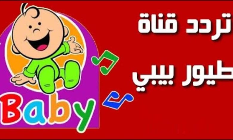 تردد قناة طيور الجنه عبر النايل سات والعرب سات بجوة هائلة