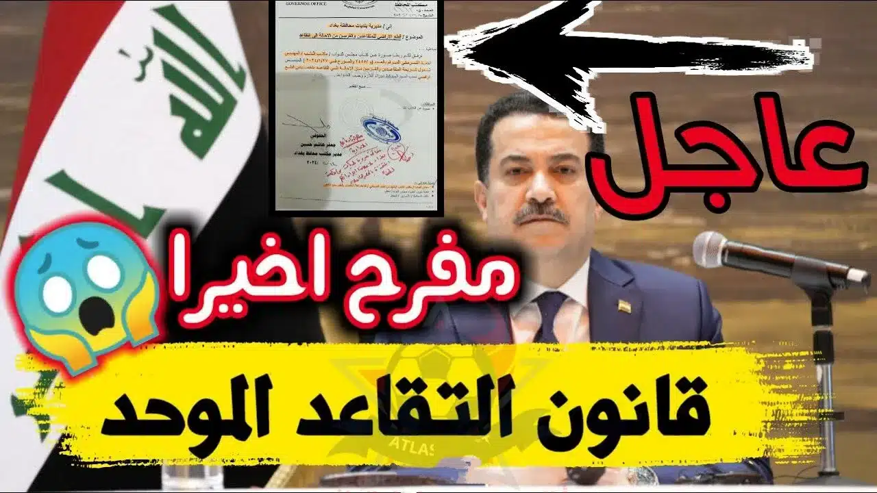 “خبر هام للموظفين العراقيين”… هل سيرتفع سن التقاعد إلى 65 عاما في 2025؟؟.. تعرف على التفاصيل وروابط الاستعلام عن الرواتب!!