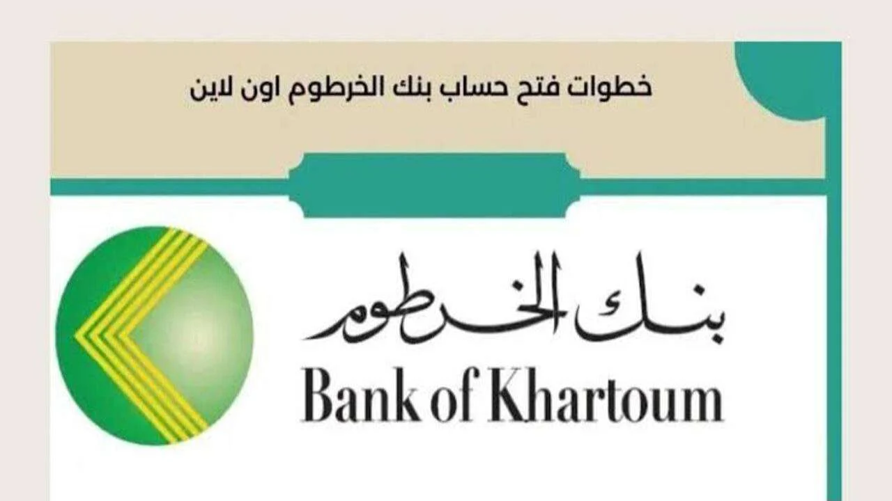 فتح حساب أون لاين.. خطوات فنح حساب في بنك الخرطوم 2025 عبر eaccount.bankofkhartoum
