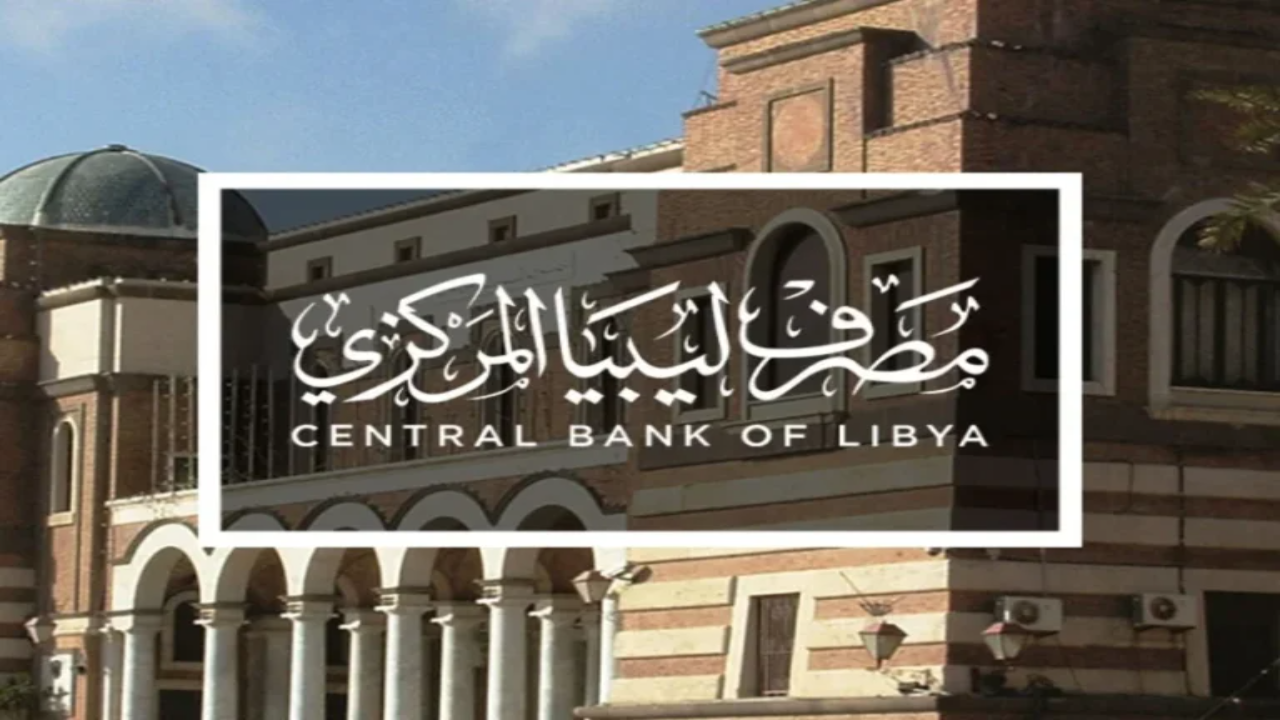 رابط مصرف ليبيا المركزي