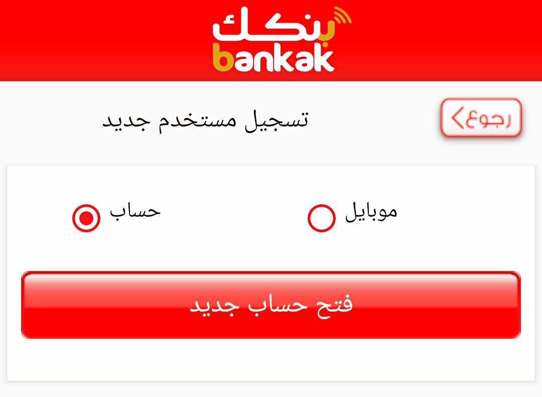 من مكانك.. رابط فتح حساب بنك الخرطوم في دقائق بالرقم الوطني أو رقم جواز السفر للمغتربين