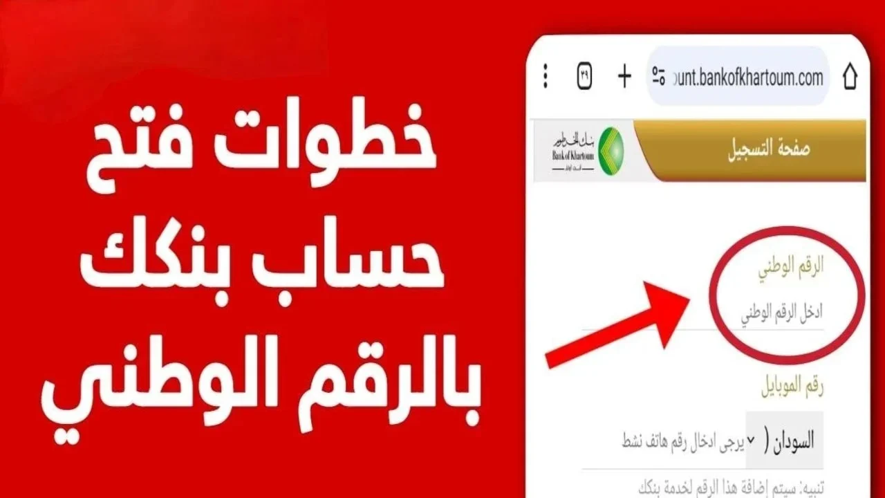 يا زوول.. رابط فتح حساب في بنك الخرطوم اون لاين 2025 بالرقم الوطني عبر الهاتف المحمول