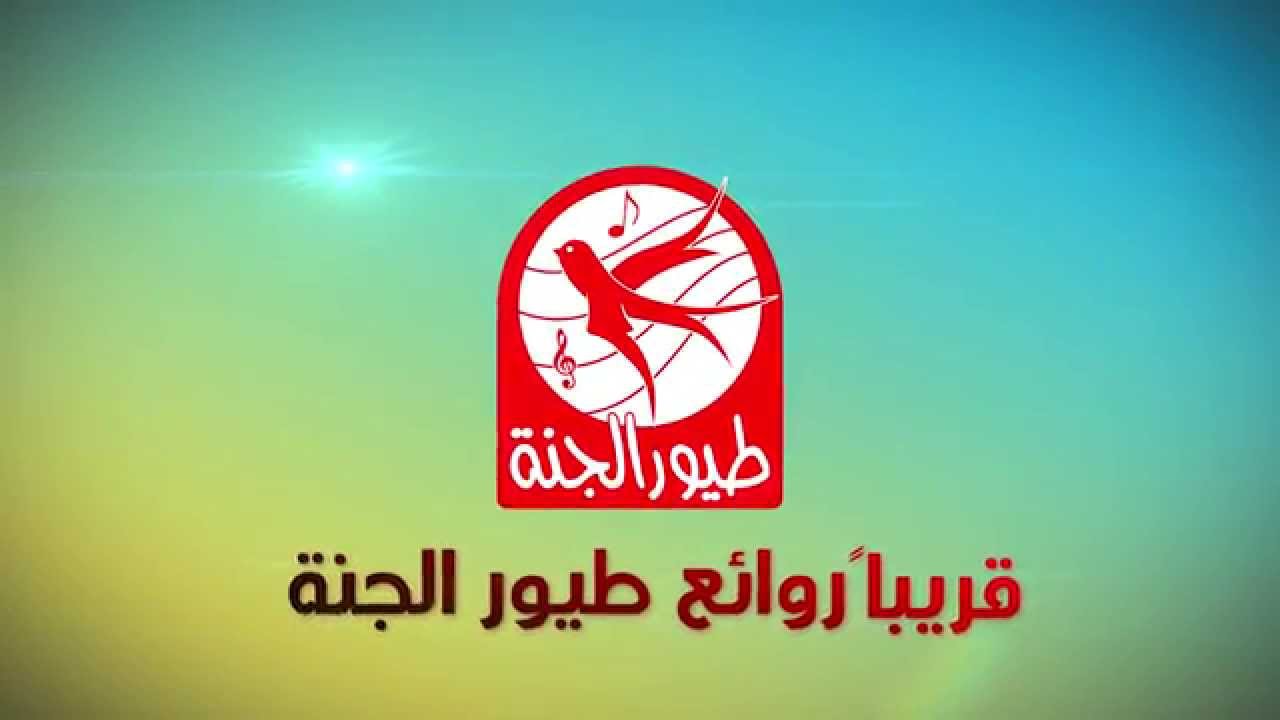 قناة طيور الجنة