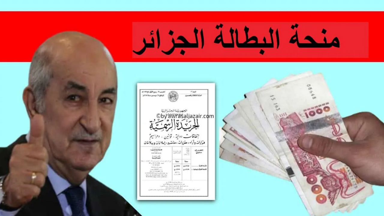 انتهز الفرصة وقدم الآن.. التسجيل في منحة البطالة بالجزائر 2025 برابط فعال عبر موقع الوكالة الوطنية للتشغيل
