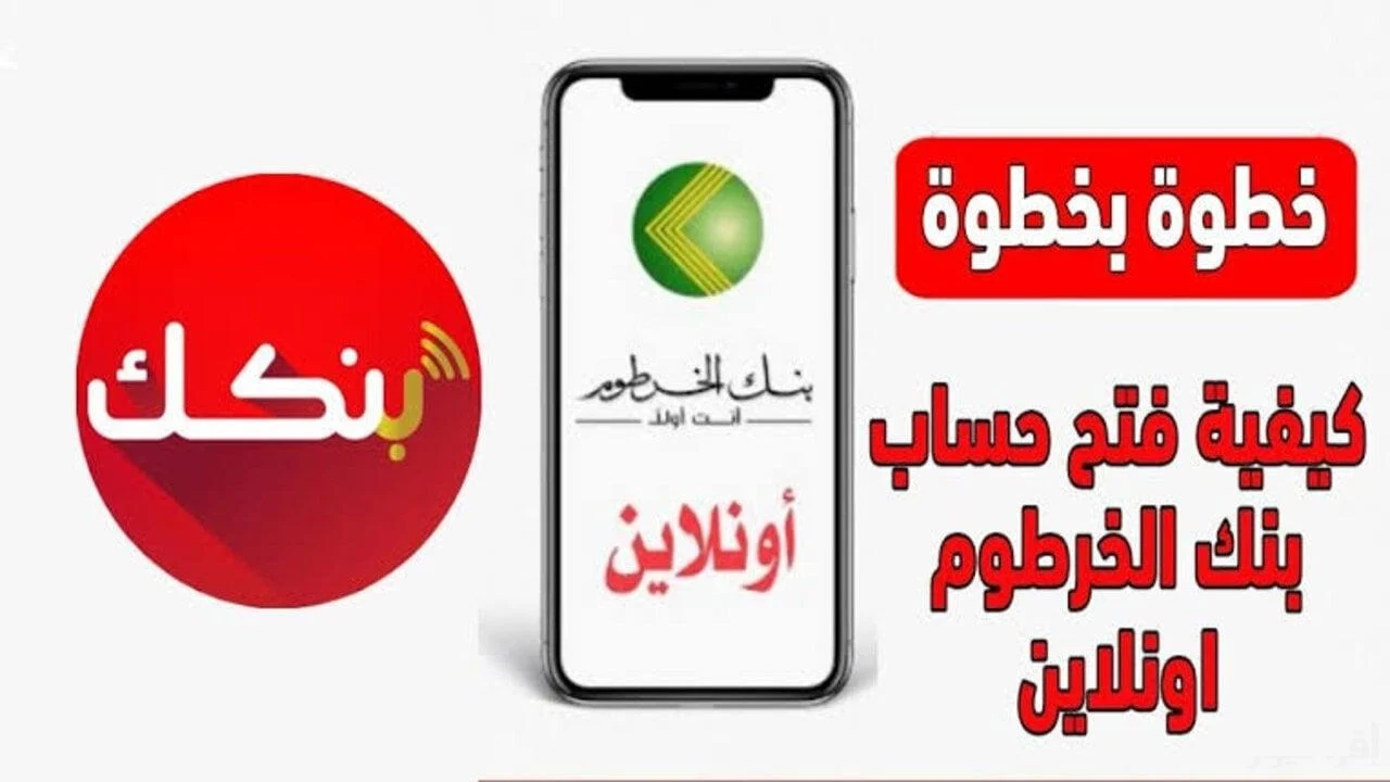 خطوة بخطوة.. فتح حساب بنك الخرطوم أون لاين 2025 Bankofkhartoum في دقائق ومن جوالك