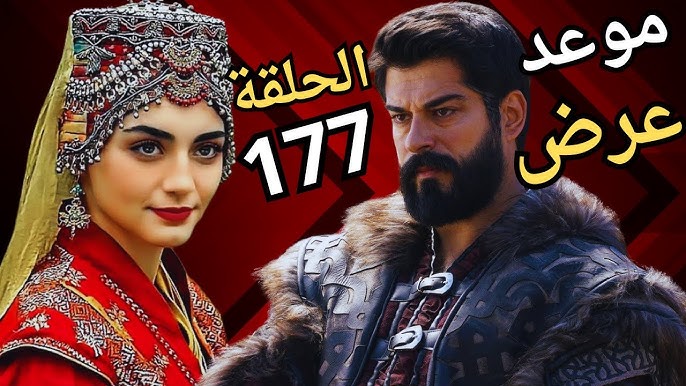 “التشويق والإثارة” عرض مسلسل قيامة عثمان الحلقة 177 في موعدها الجديد.. اعرفه ونزل القنوات