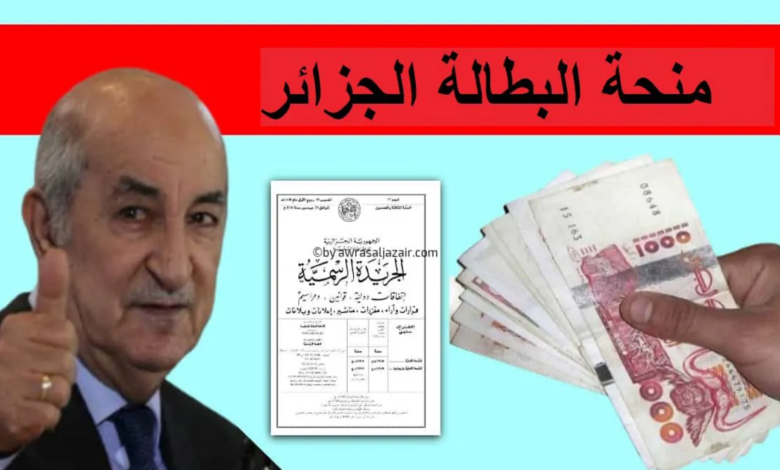 منحة البطالة الجزائر 2025 متاحة الآن