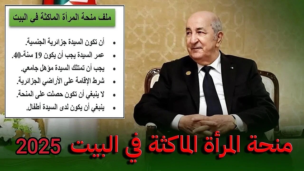 منحة المرأة الماكثة في البيت 2025