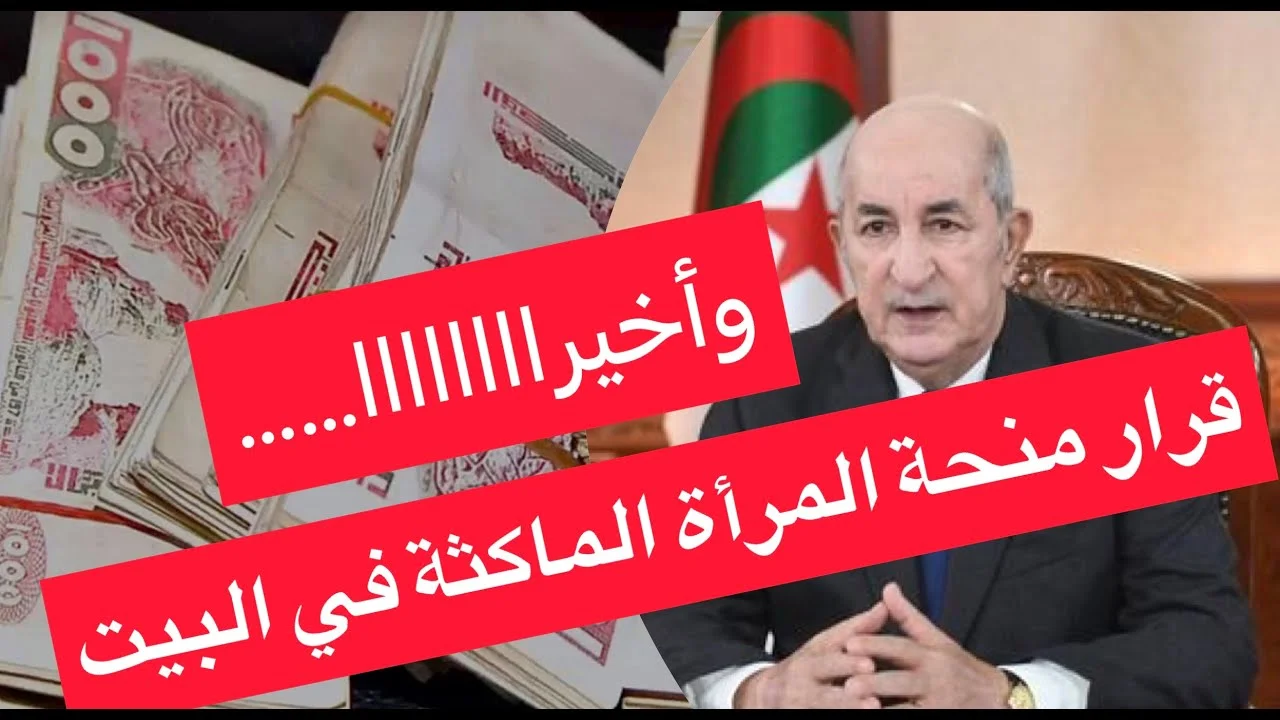 منحة المرأة الماكثة في البيت بالجزائر