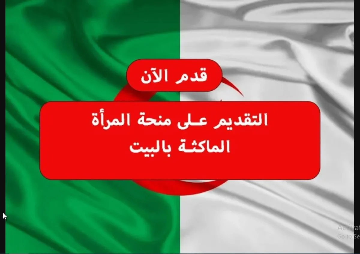 "بشرى لنساء الجزائر" رابط التسجيل في منحة المرأة الماكثة في البيت 2025 خطوة بخطوة.. وأهم الشروط المطلوبة