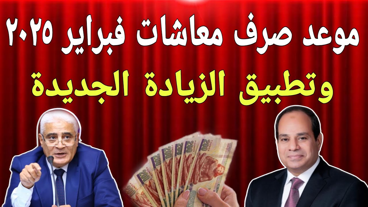 “خبر سار للموظفين”.. موعد صرف معاشات شهر فبراير 2025 وخطوات الاستعلام عبر www.nosi.gov.eg