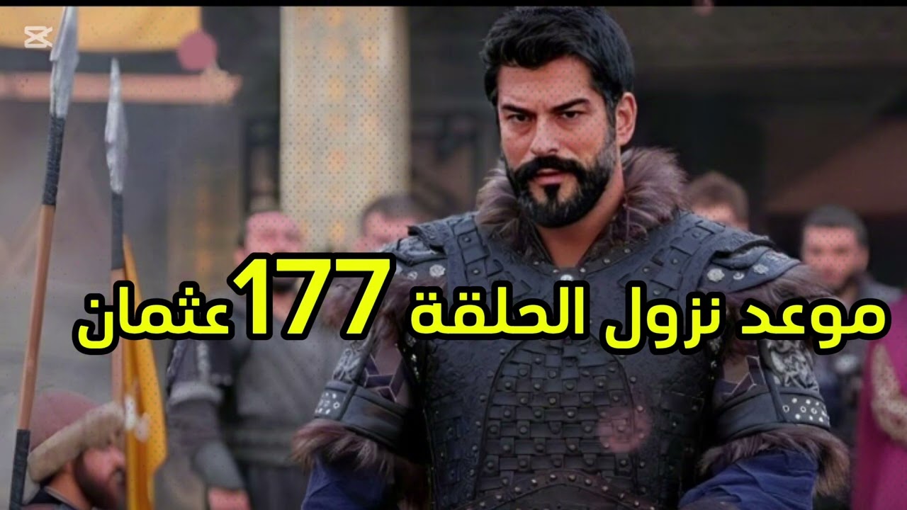 بعد التاجيل للمرة الثانية.. موعد عرض مسلسل المؤسس عثمان الموسم السادس Kurulus Osman الحلقة 177