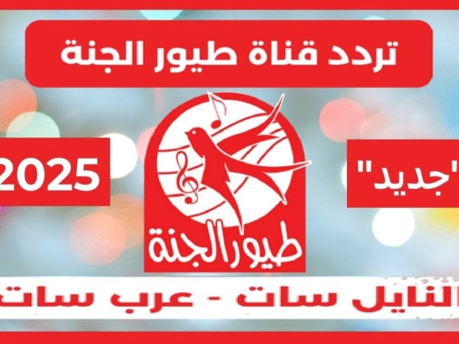 ثبتها الآن تردد قناة طيور الجنة 2025 على مختلف الأقمار الصناعية بجودة عالية.. وخلي أولادك يستمتعوا بالأغاني الهادفة