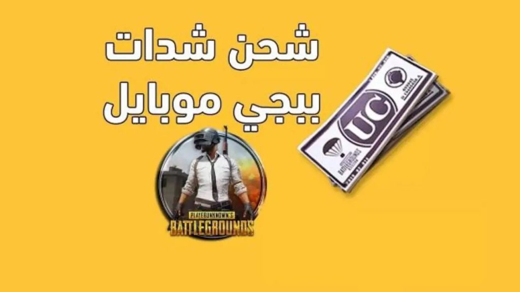 خطوات شحن شدات ببجي موبايل 2025