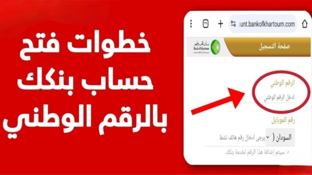 "نشـــط يا زوول" فتح حساب بنك الخرطوم اونلاين من المنزل بــأمــان وحمــايــة bankofkhartoum.com