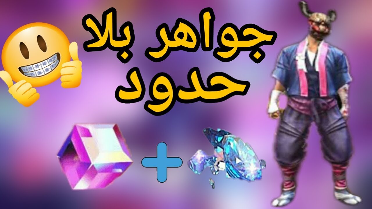 احصل علي 999 جوهره في ثواني.. طريقة شحن جواهر فري فاير مضمونة بدون حظر الحساب عبر موقع غارينا