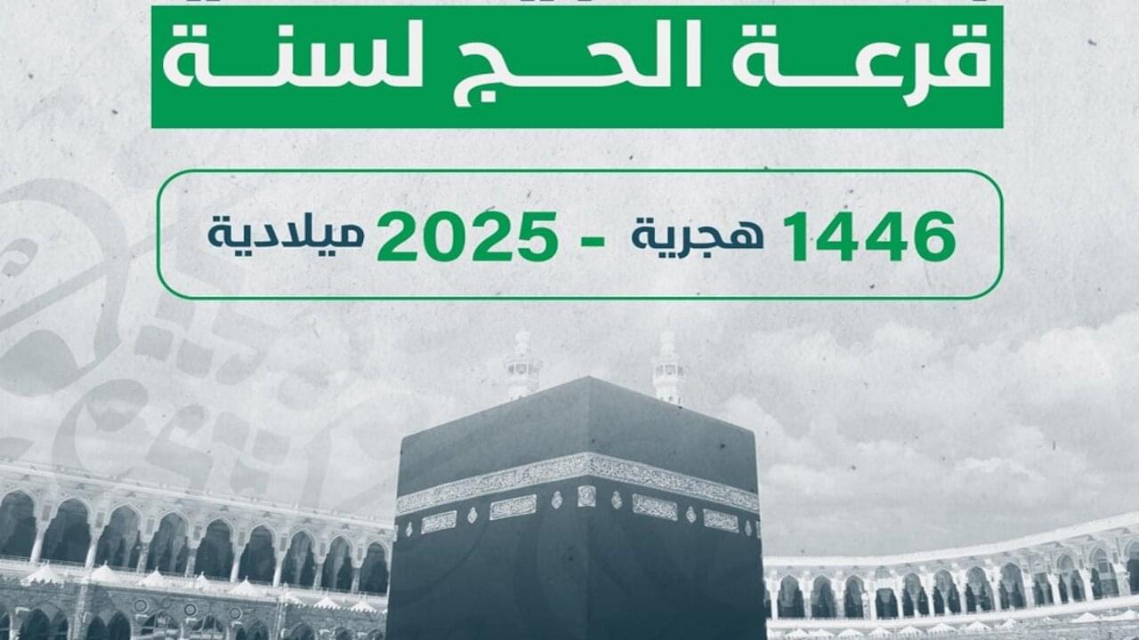 هنيـــالك يـــا حج :: استعلام أسماء الفائزين في قرعة الحج ليبيا 2025 hajjaj hajj.gov.ly وأهم الشروط