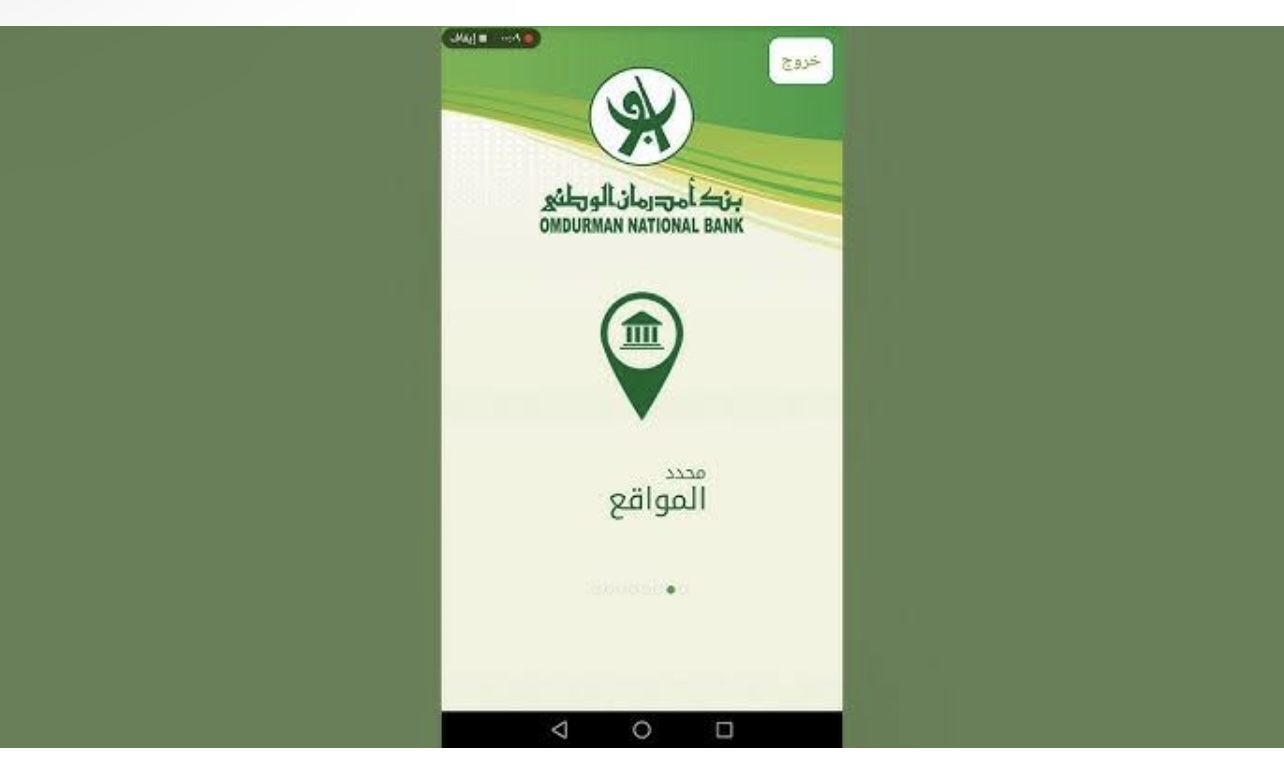 فتح حساب بنك امدرمان الوطني
