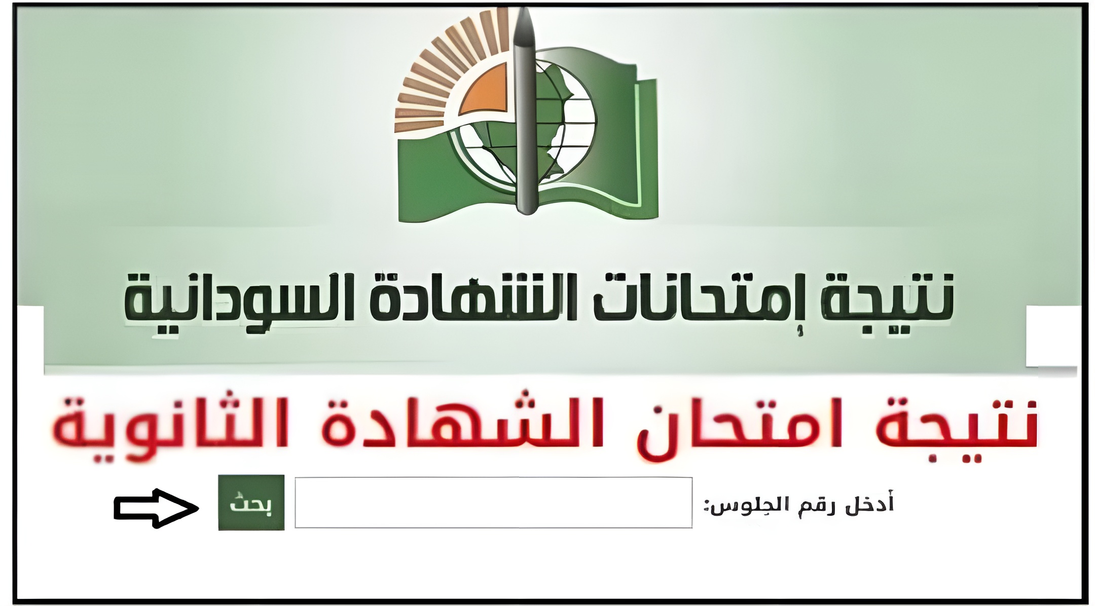 نتيجة الشهادة السودانية