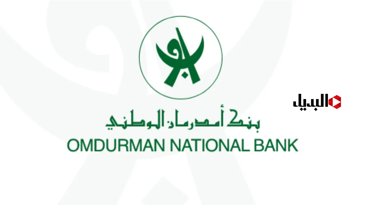 بنك امدرمان الوطني