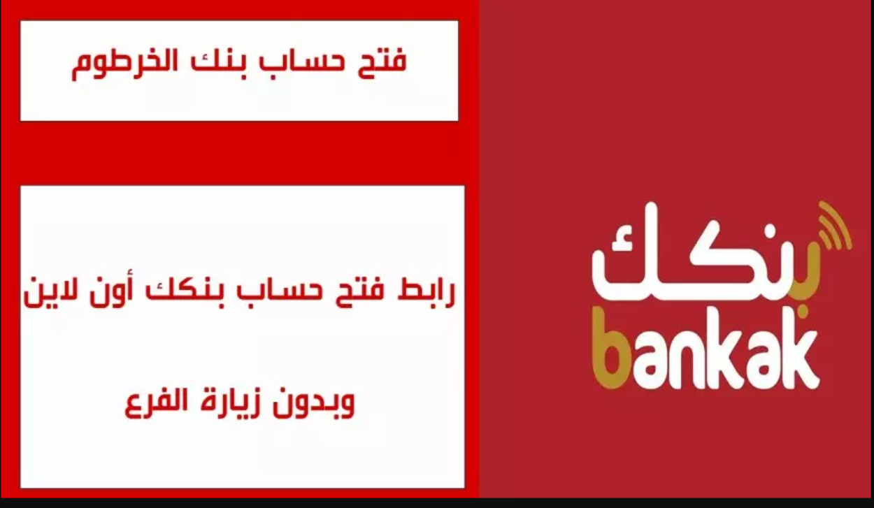 بسهولة وأمـان.. خطـوات فتح حساب بنك الخرطوم أونلاين من بيتك خلال تطبيق بنكك Bankak في دقايق