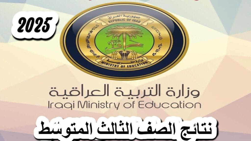 نتائج الثالث متوسط التمهيدي 2025