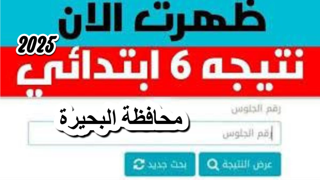 نتيجة الصف السادس الابتدائي بمحافظة البحيرة