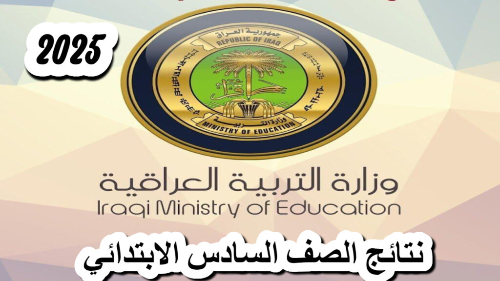 نتائج الصف السادس الابتدائي التمهيدي