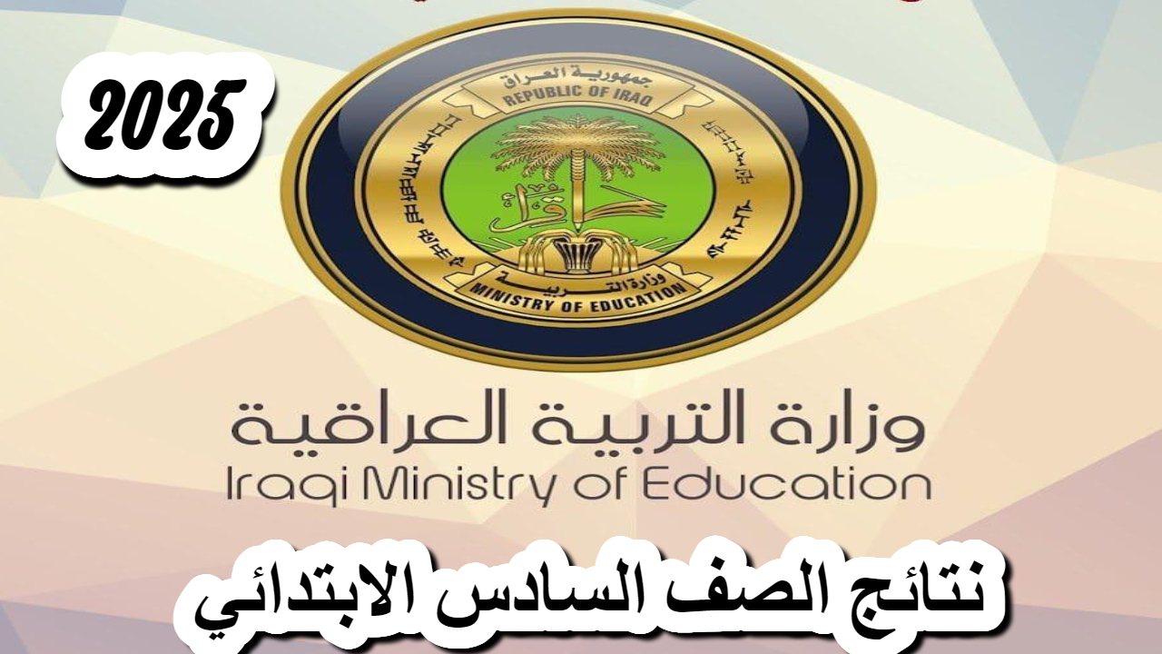 ظهرت في عدد من المحافظات .. استعلم الآن عن نتائج الصف السادس الابتدائي التمهيدي “رابط سريع لعموم المحافظات”
