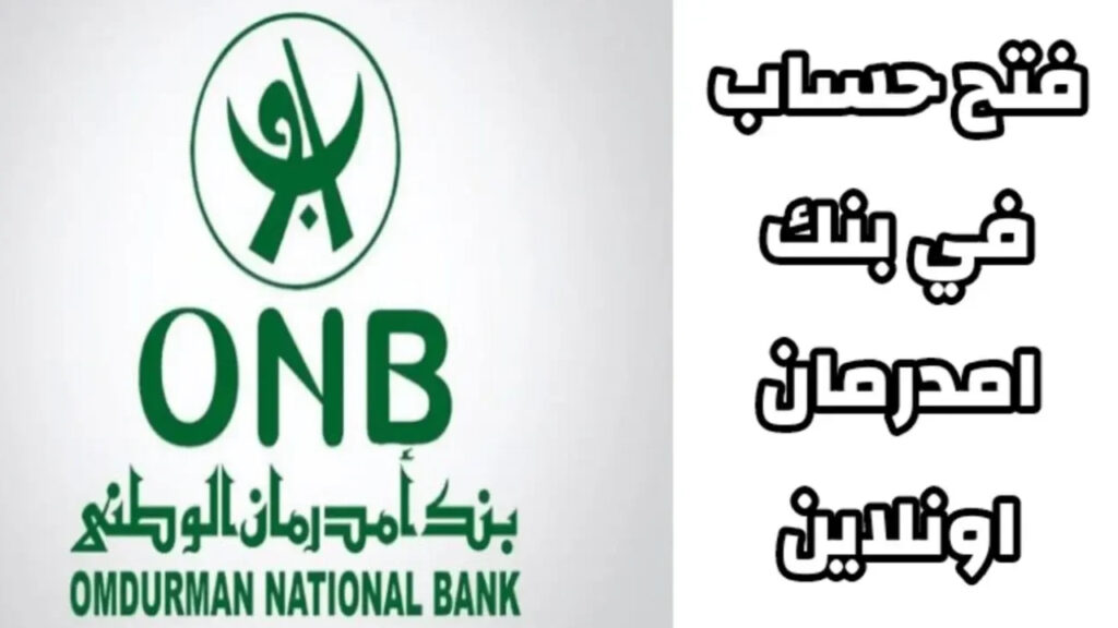 فتح حساب بنك أمدرمان أونلاين