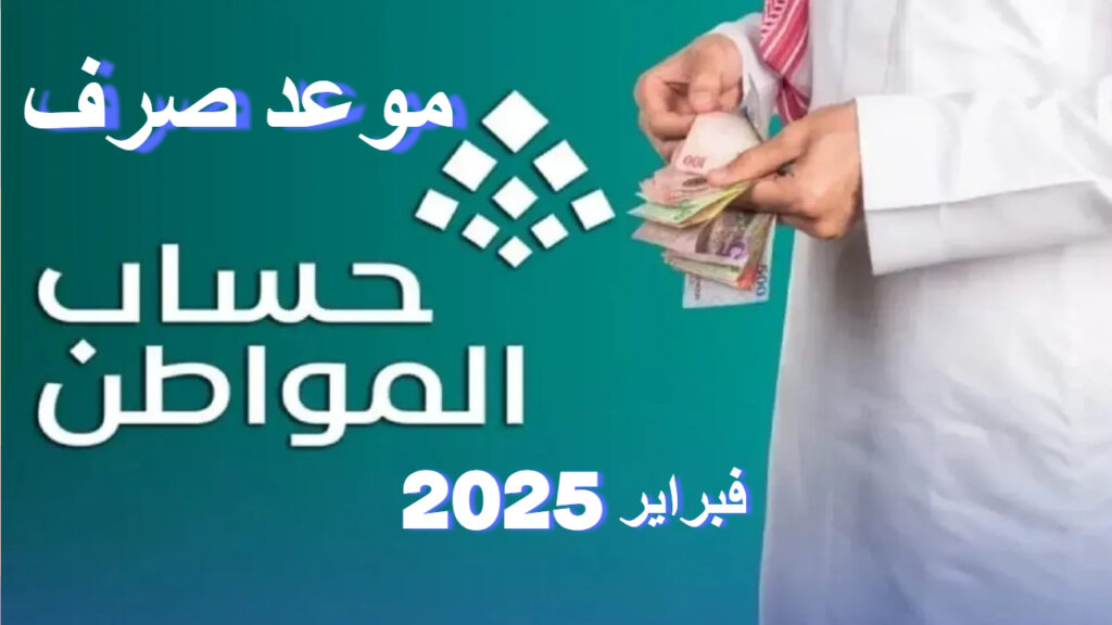 موعد صرف حساب المواطن