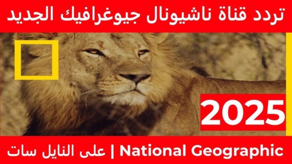 تردد قناة ناشيونال جيوغرافيك الجديد