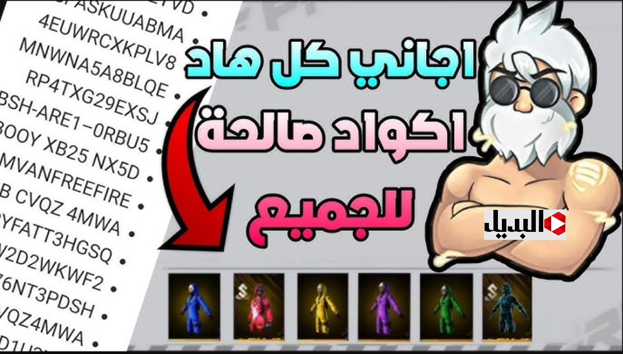 أحدث أكـواد :: اكواد فري فاير 2025 Free Fire Codes وطريقة استبدالها من الموقع الرسمي بال 🆔 خليك كينج اللعبـة