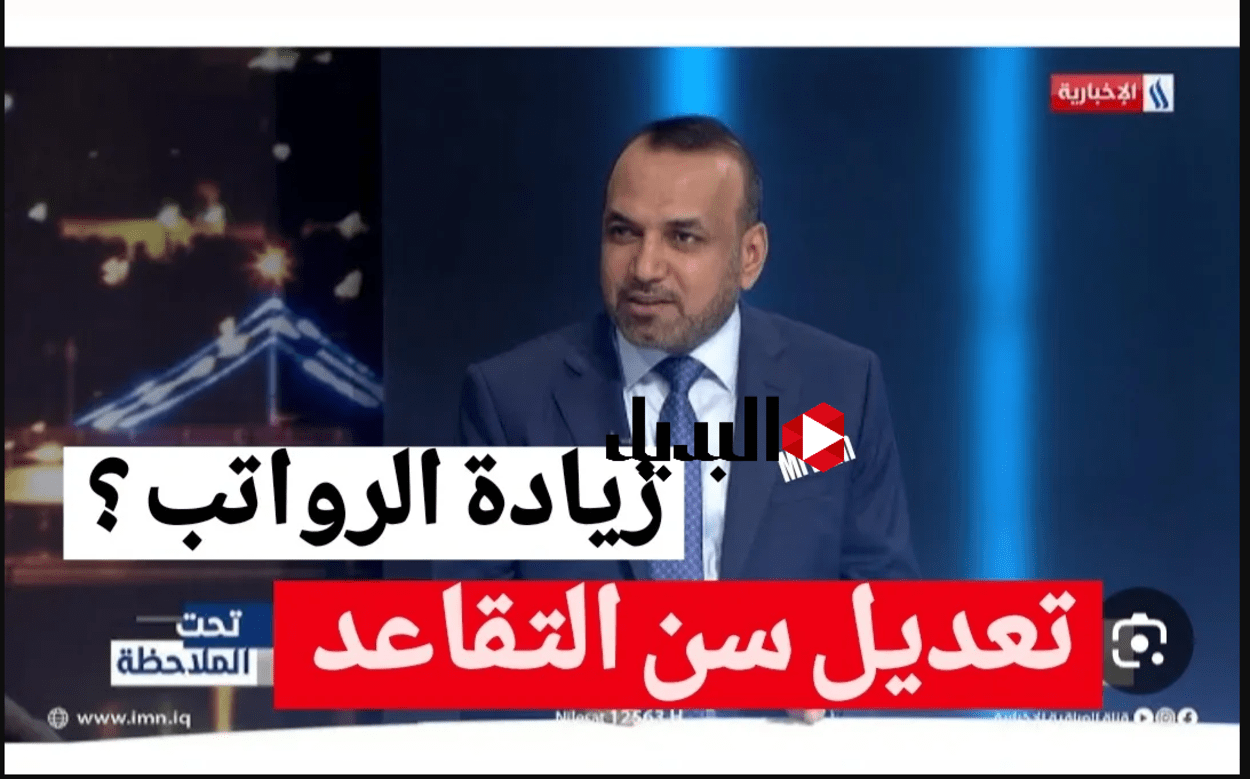 "بوش" نـبـأ :: تعديل سن التقاعد في العراق للجميع.. الــوزارة تكشف الحقيقة وتوضح شروط التقاعد المبكر