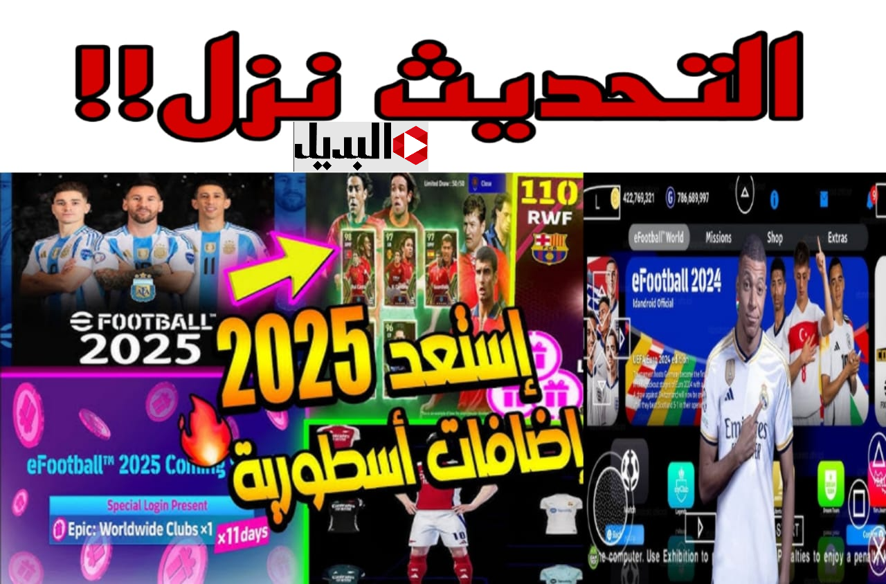 هدايا ومكافآت تحديث بيس eFootbal™ 2025 v4 الموسم الجديد واضافات اسطورية هتنقلك في حتة تانية
