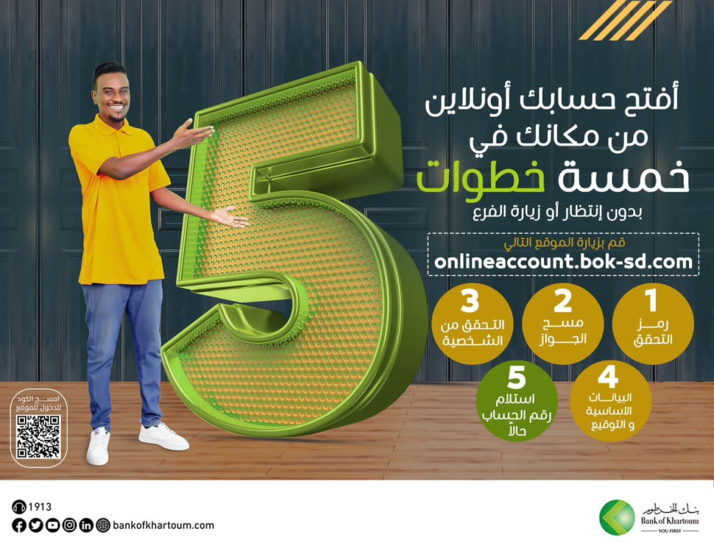 بضغطة زر واحدة.. كيفية فتح حساب بنك الخرطوم أون لاين 2025 عبر الموقع الرسمي bankofkhartoum.com