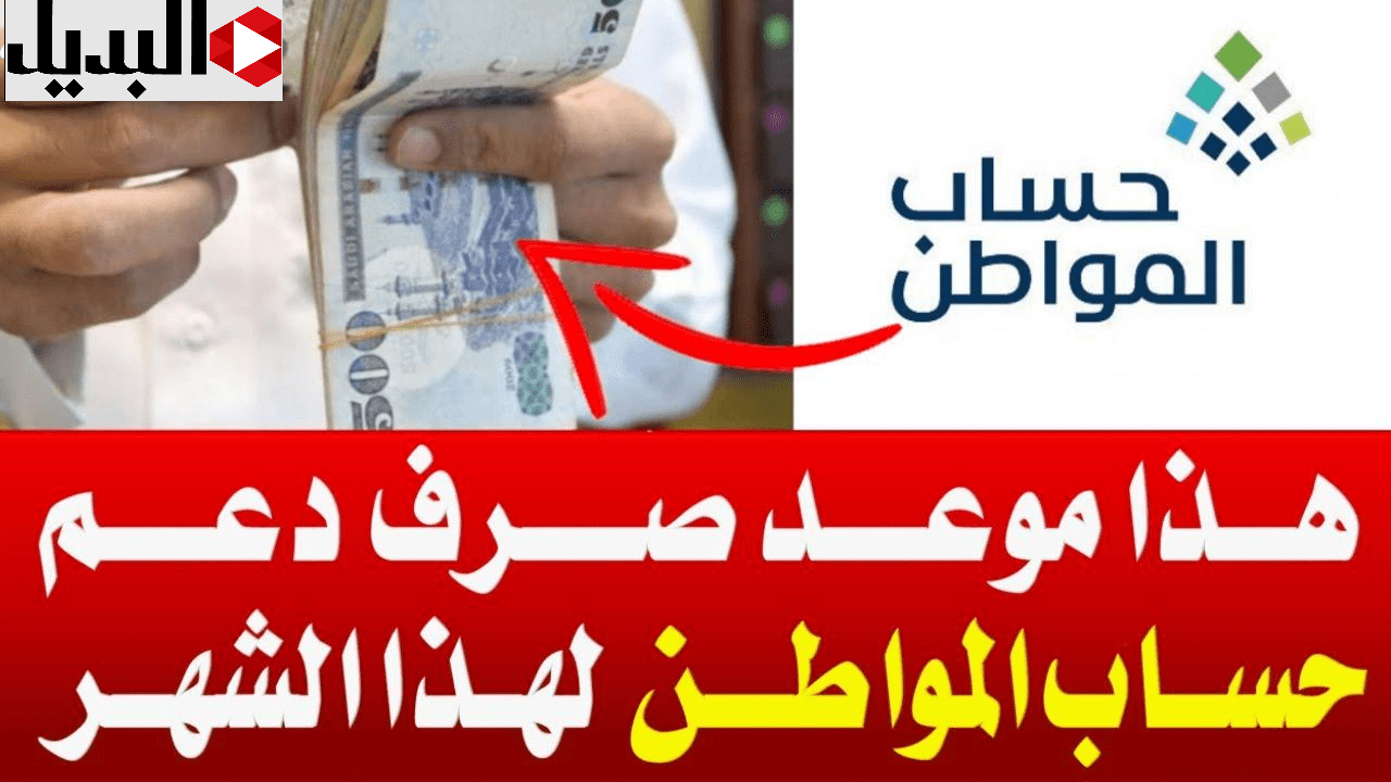 “متبقــي كــم ســاعــة“ موعد نزول حساب المواطن لشهر فبراير 2025 الدفعة 87 والاستعلام عن الأهلية