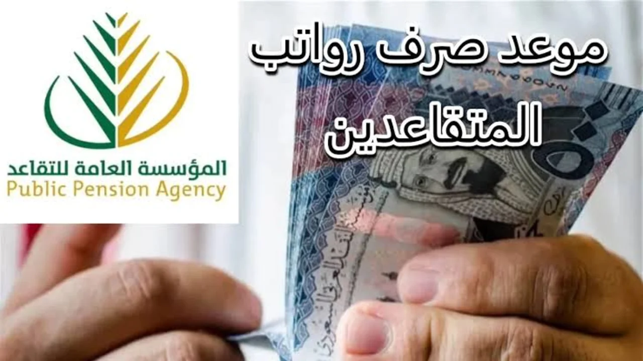 عاجل المالية السعودية تعجل موعد صرف رواتب المتقاعدين لشهر مارس 2025.. وكيفية الاستعلام عن الرواتب