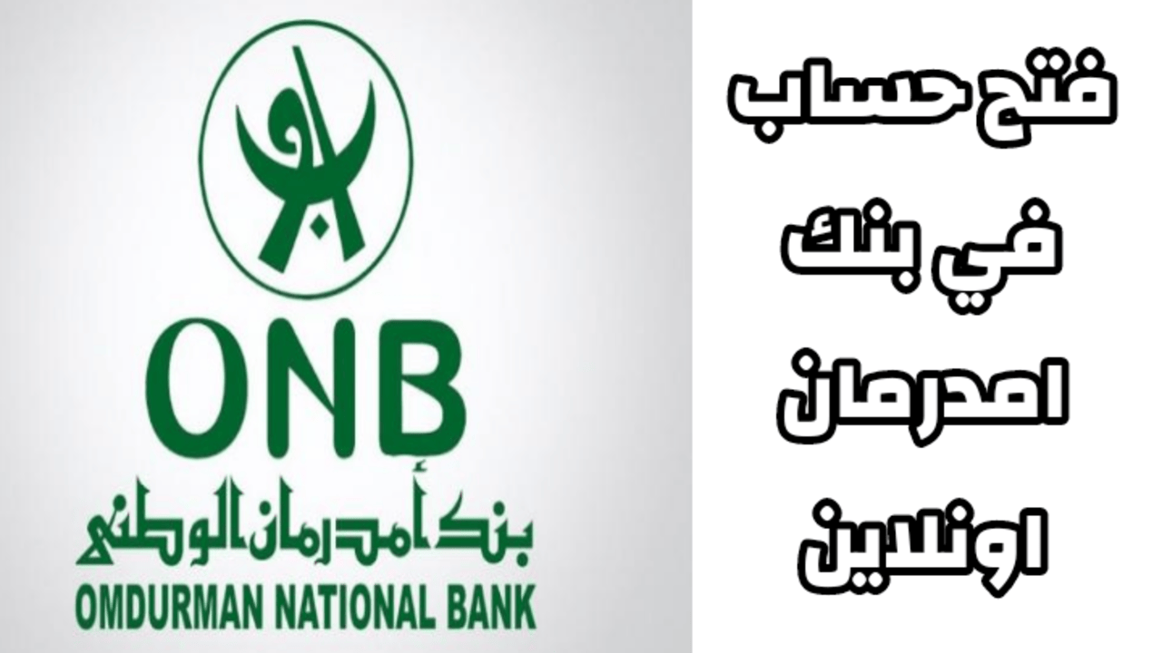 بكـــل سهــولــة ويســر :: فتح حساب بنك امدرمان الوطني 2025 اونلاين www.onb-sd بــدون زيــارة الفــرع