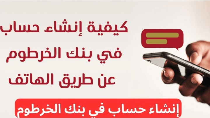 إنشاء حساب في بنك الخرطوم عبر الهاتف