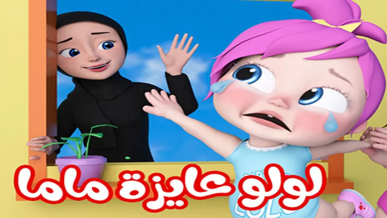 لولو عايزة ماما..تردد قناة وناسة كيدز Wanasah TV 2025 على القمر نايل سات وعرب سات بإشارة عالية
