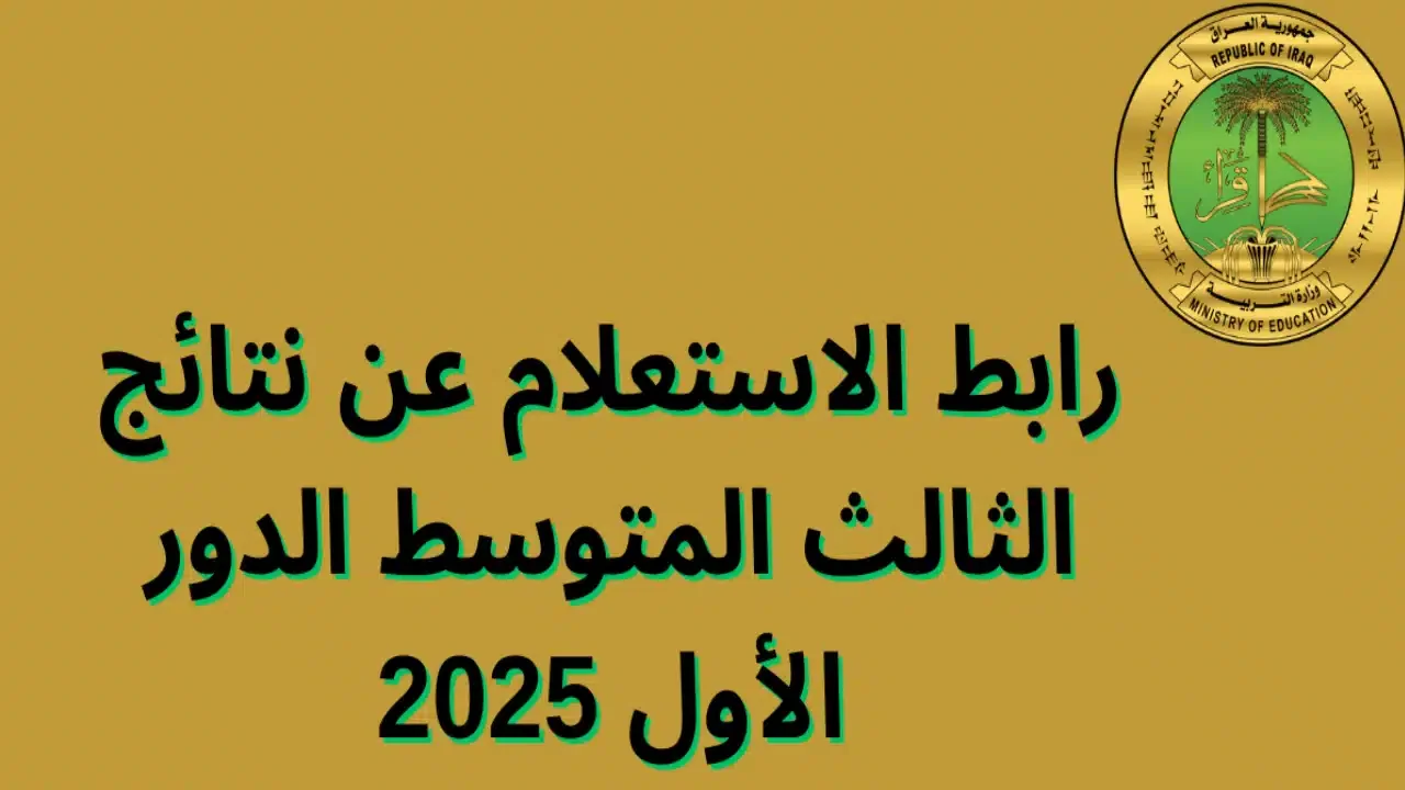 عمــوم العــراق :: نتائج الثالث متوسط الدور الأول 2025 بالرقم الامتحاني نتائجنا results.mlazemna.com فور ظهــورها