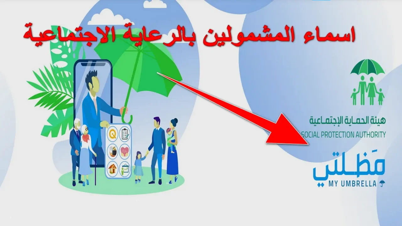 اسماء الرعاية الاجتماعية الوجبة الأخيرة 2025 من خلال منصة مظلتي spa.gov.iq