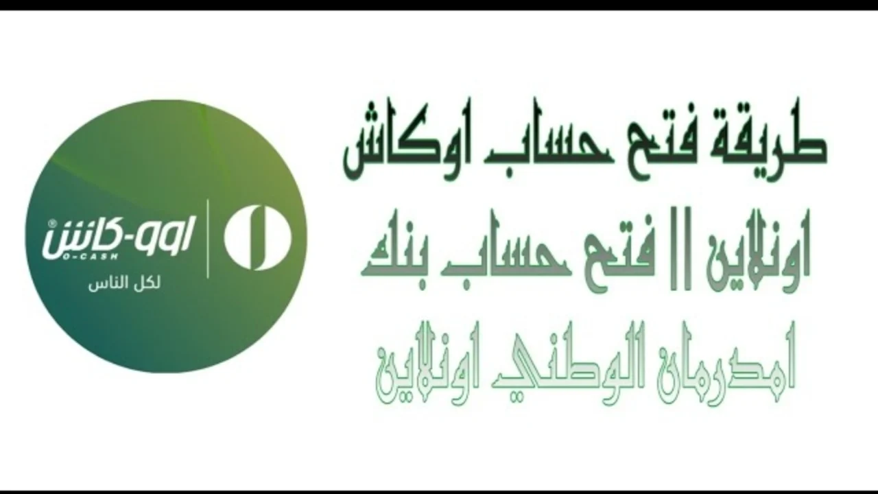 بنك امدرمان الوطني :: طريقة فتح حساب اوكاش اونلاين بدون الذهاب للفرع