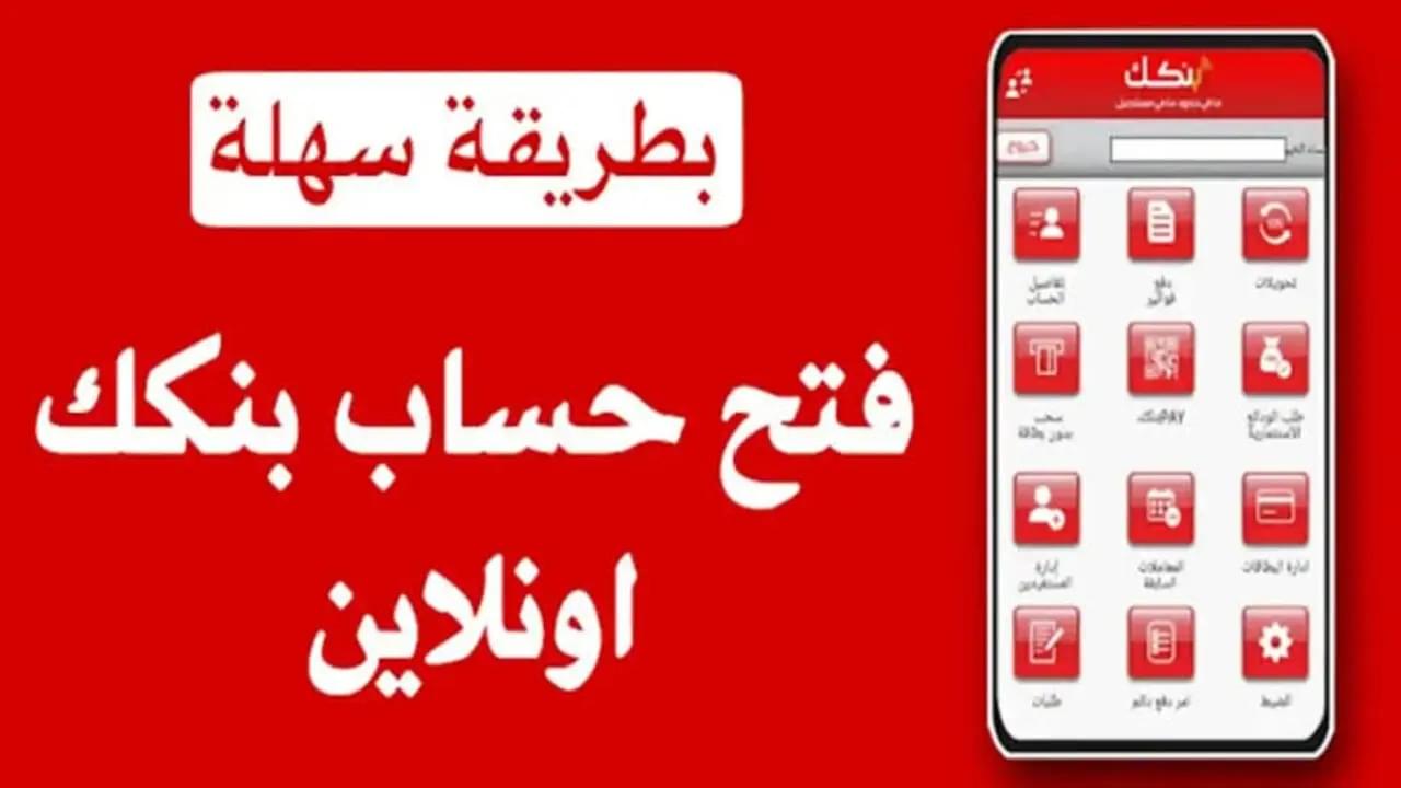 بضغطة زر.. خطوات فتح حساب في بنك الخرطوم 2025 عبر تطبيق بنكك اونلاين من الهاتف