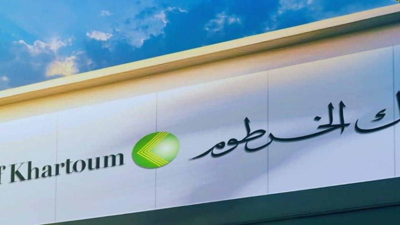 تــم تفعيل حسـابك: كيفية فتح حساب بنك الخرطوم بإدخال الرقم الوطني 2025 عبر موقع البنك bankofkhartoum.com