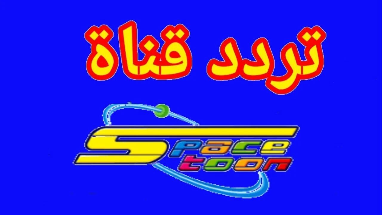 تردد قناة سبيستون 2025 على النايل سات.. قناة ذكريات الطفولة ومغامرات الكرتون التعليمية بجودة HD