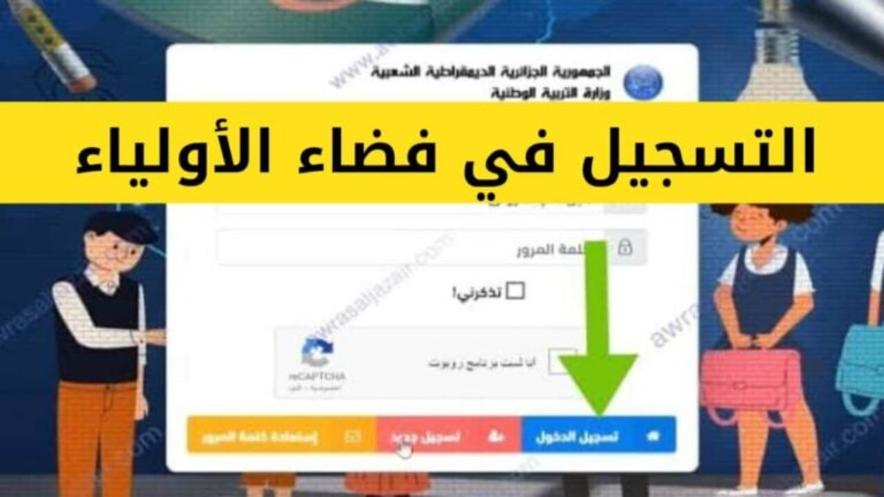 لينــك تسجيل الدخول فضاء أولياء التلاميذ لتسجيل الرغبات 2025 عبر الموقع الرسمي awlyaa education gov dz
